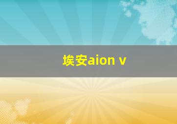 埃安aion v